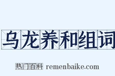 乌龙养和组词是什么意思的图片